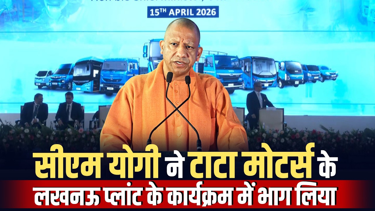 LIVE: CM Yogi Adityanath attends TATA Motors Lucknow plant | Uttar Pradesh | BJP