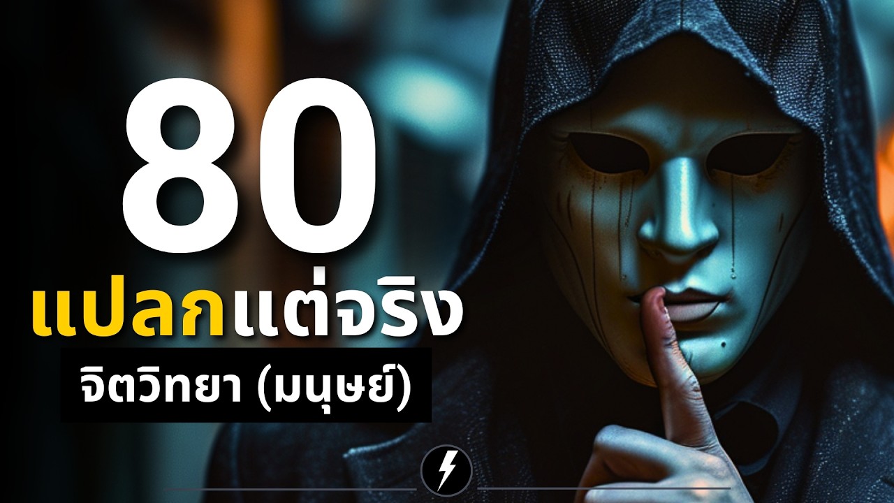 แปลกแต่จริง 80 จิตวิทยา 'พฤติกรรมมนุษย์' ที่คุณอาจไม่เคยรู้มาก่อน! (Psychology Facts)