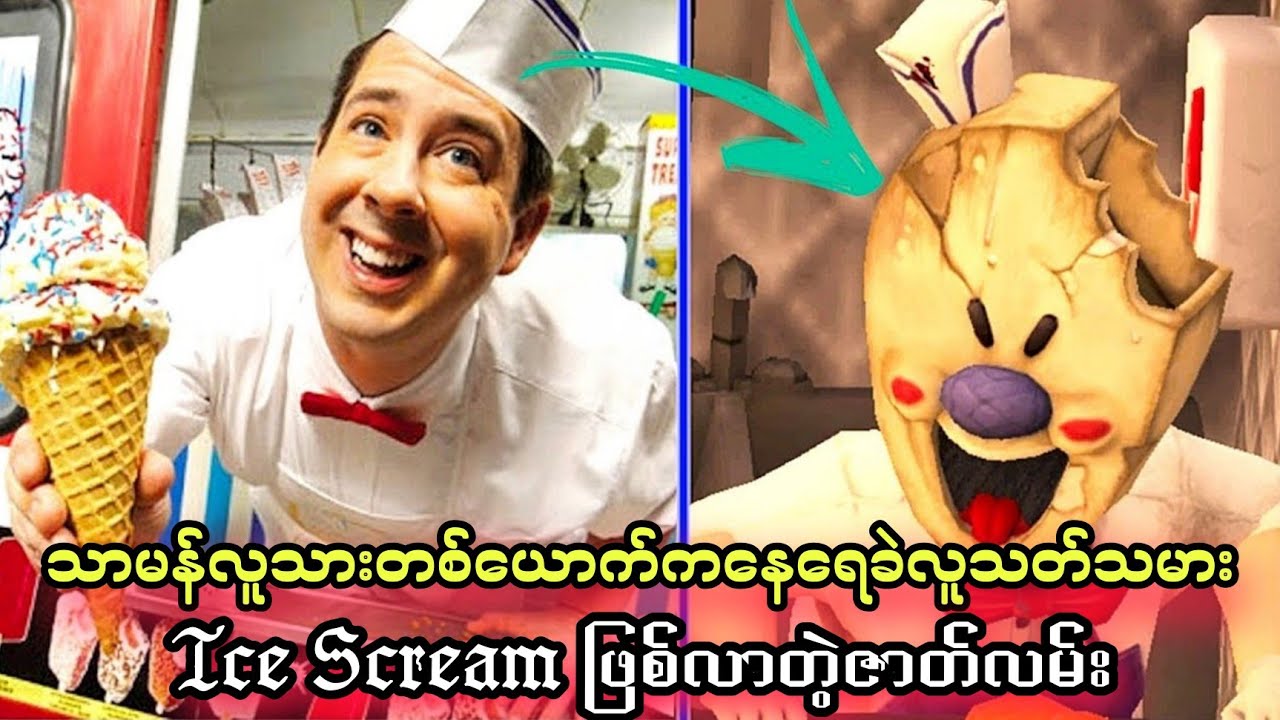 Ice Scream 1 ရဲ့မောင်ရေခဲတစ်ယောက်စဖြစ်လာတဲ့ဇာတ်လမ်း/Ice Scream 1 True Story.