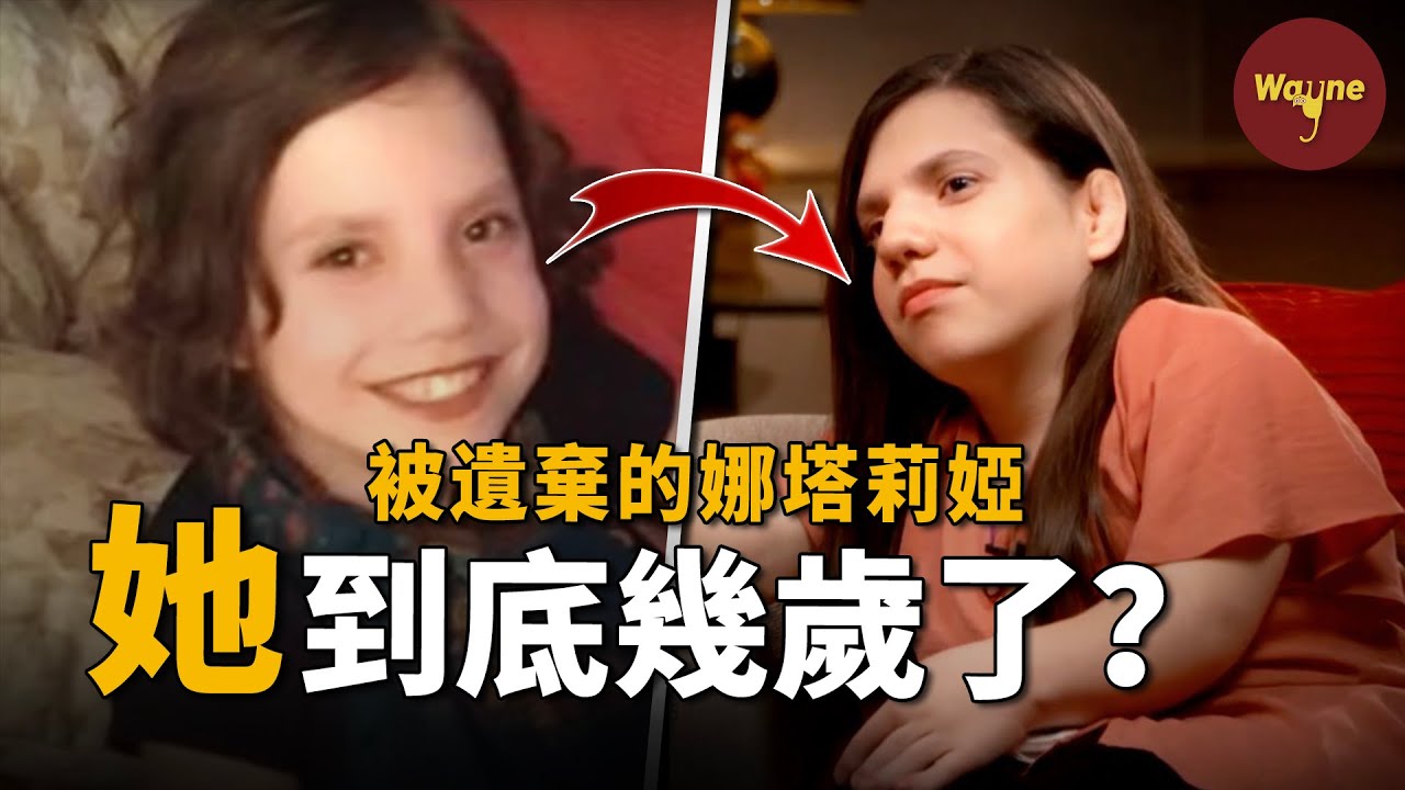 夫妻領養了一個6歲的孤兒，2年相處後竟發現她已經22歲了？| Wayne調查