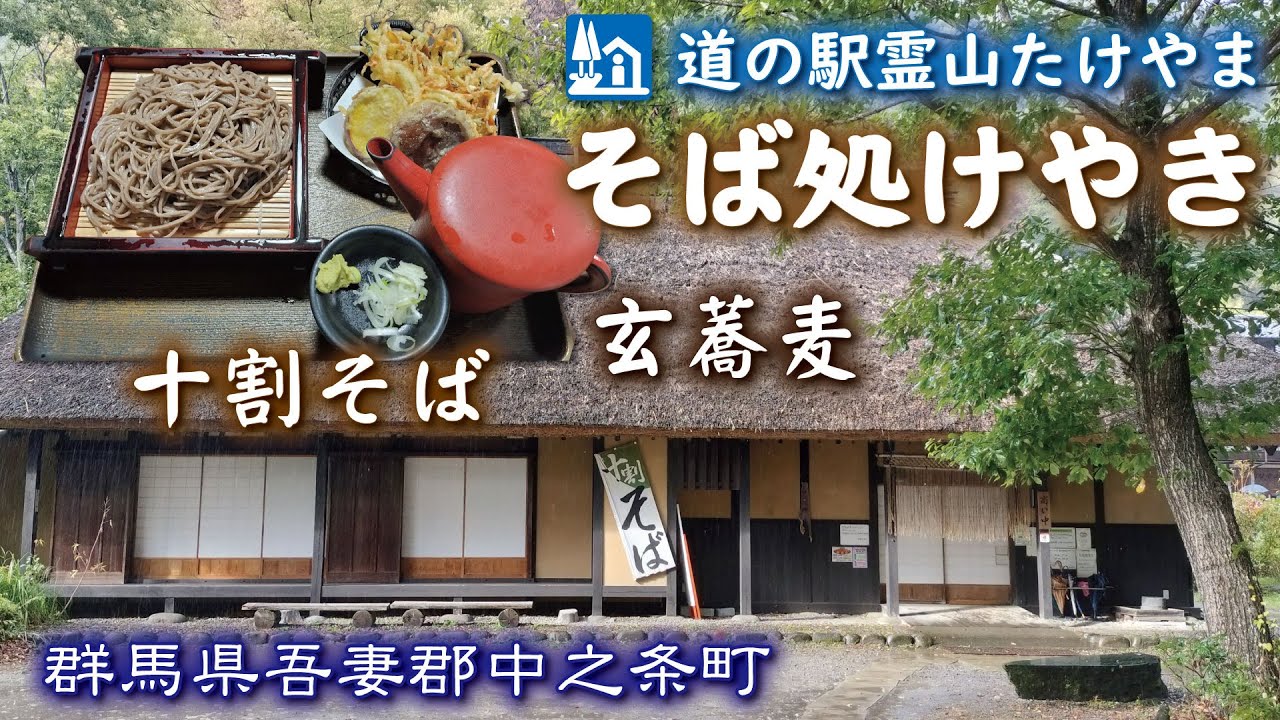 そば処けやき🥢道の駅霊山たけやま《群馬県吾妻郡中之条町》十割そば【玄蕎麦】