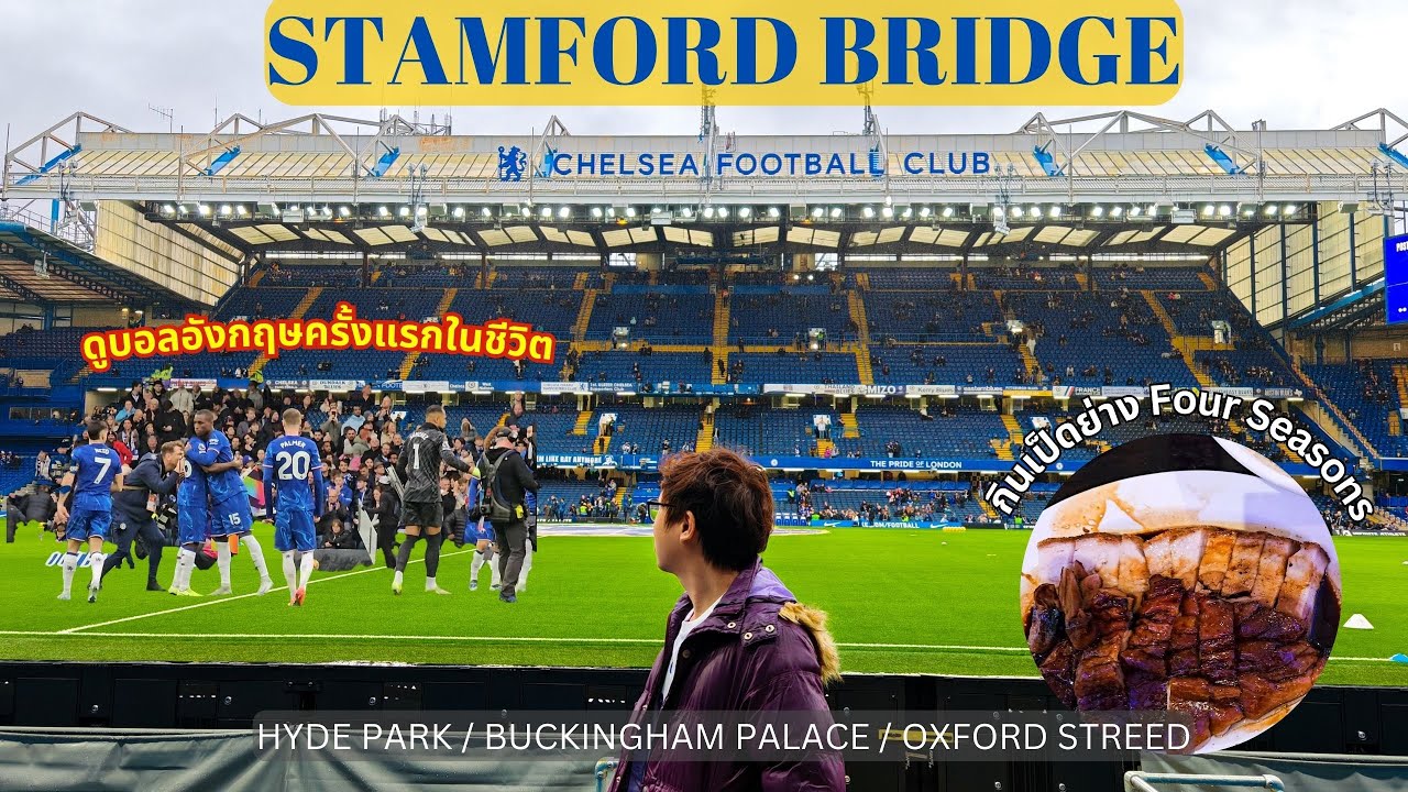 กินเป็ดย่าง Four Seasons ต้นตำรับ London เชียร์ Chelsea ติดขอบสนาม ชมการเปลี่ยนการ์ดสุดอลัง