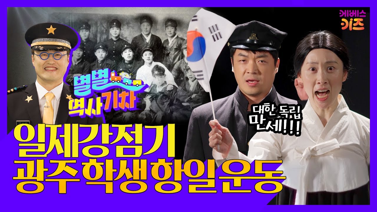 일본이 짓밟을수록 우리는 강해진다!ㅣ광주 학생 항일 운동ㅣ큰별쌤 최태성 선생님ㅣ별별 역사 기차ㅣKBS 230302 방송