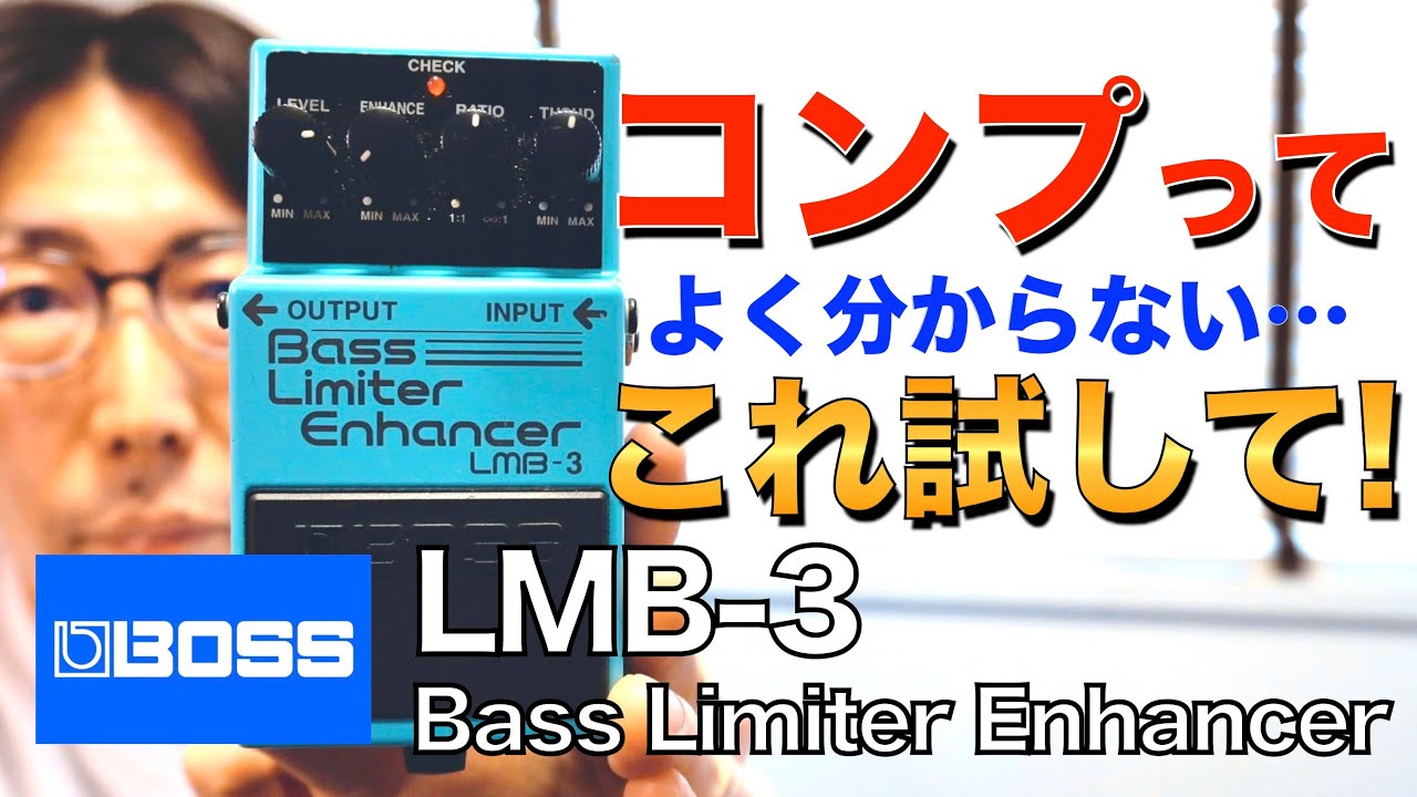BOSSのベース用リミッターLMB-3 Bass Limiter Enhancerを紹介します!!【マーカス太郎】