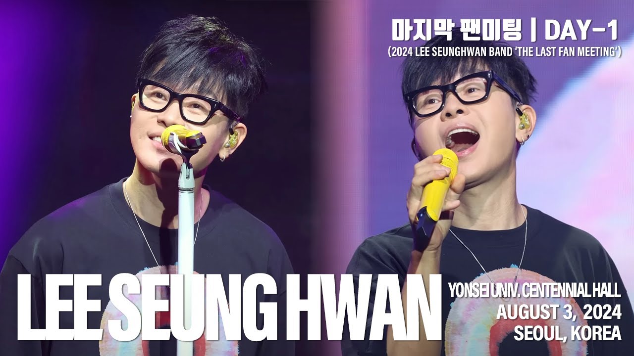 [20240803] 이승환 밴드 - 마지막 팬미팅 | 1일차 | Full Live | Stereo 4k60p | 너희가 그랬잖아 우리만 있음 된다고