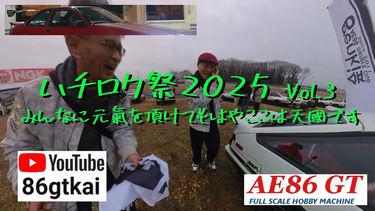 【ハチロク祭2025】 Vol 3 #BabyU #sanitizer #楓 #空 #おもかげ #会場内散策 #見上げればハチロク #AE86 #AE86trueno #diy #男の隠れ家