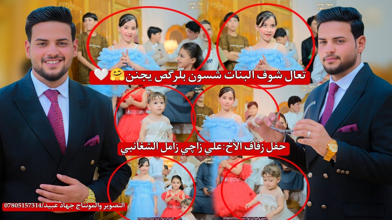 تعال شوف البنات شسون بلرگص يجنن_🤗🥳❤️_حفل زفاف الأخ : علي زاچي زامل الشغانبي 2025/5/31