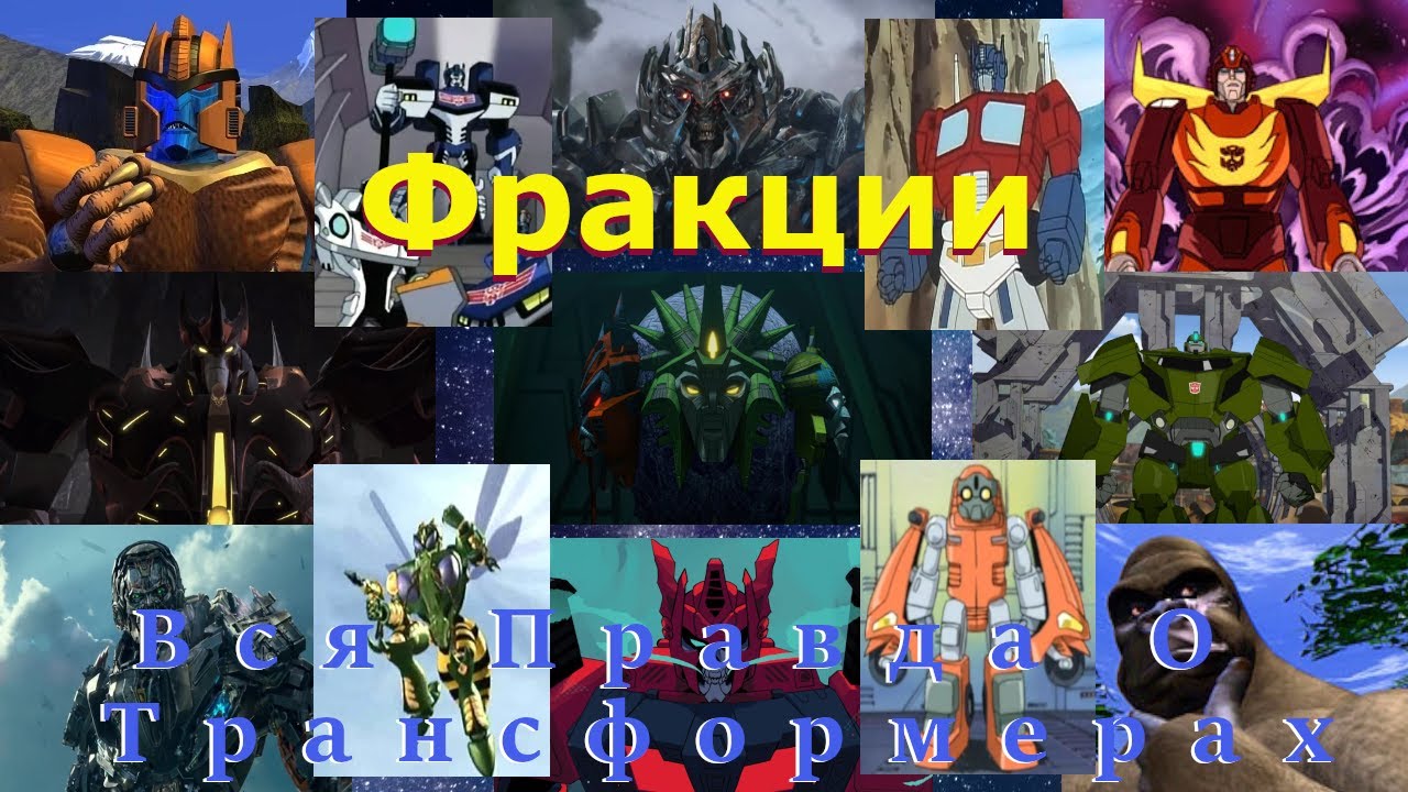 Вся Правда О Трансформерах - #83 - Фракции Трансформеров/Сколько Их И Какие Они?