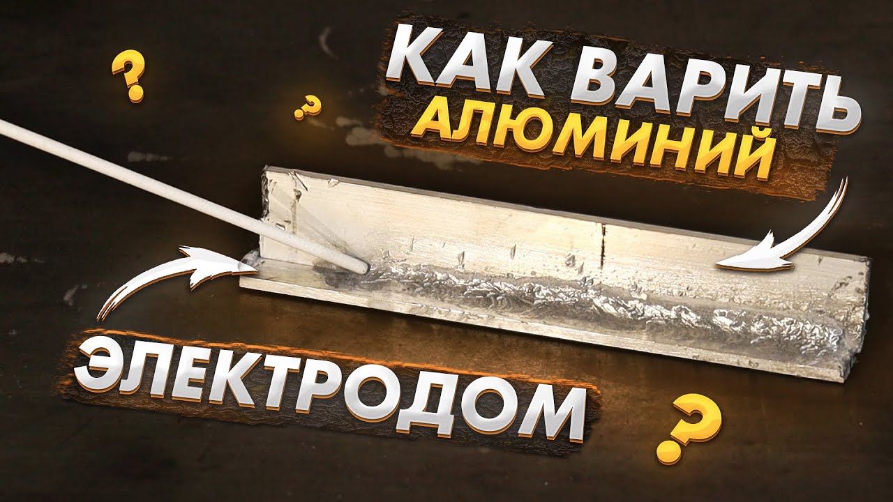 Сварка алюминия электродом  🟢 Инструкция по сварке алюминиевым электродом