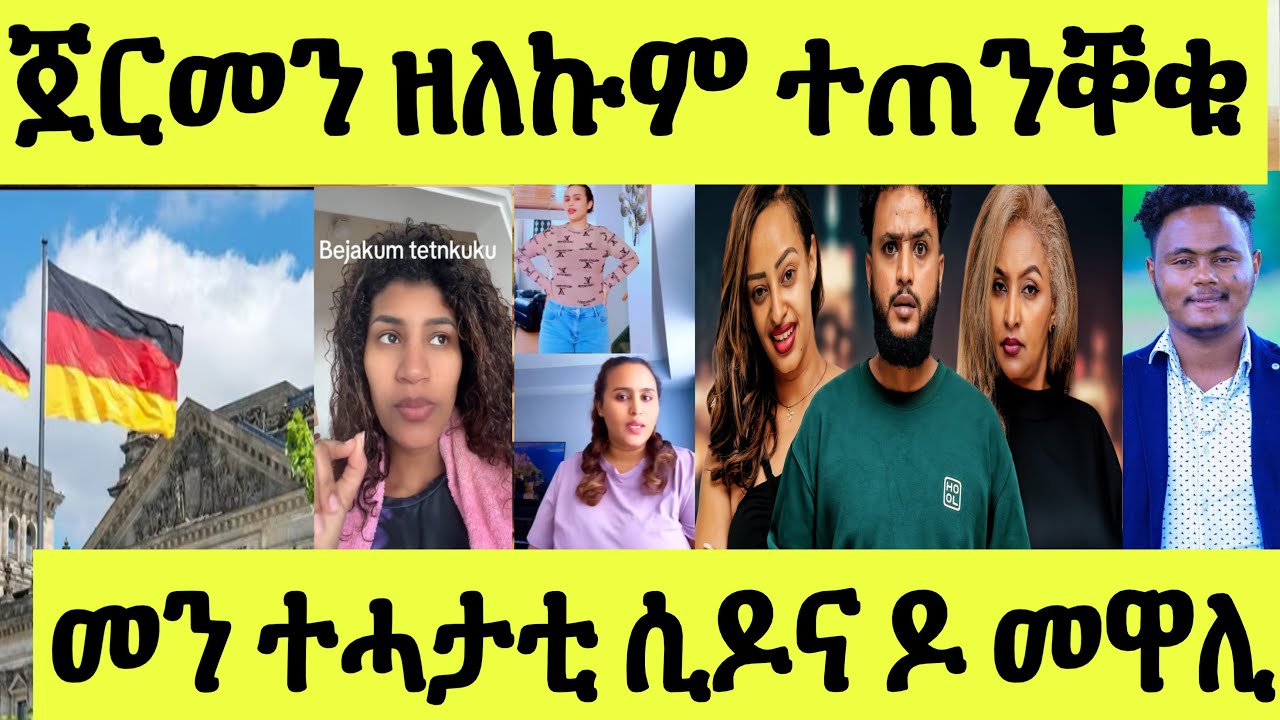 ጽጹይ ሓበሬታ/ ጀርመን ዘጋጥም ዘሎ ተጠንቐቁ/ ሲዶና ድያ ተሓታቲት/ ገጂፍኪ ድሕሪ ውላድ/ ዳዊት ንግርሜሶ 