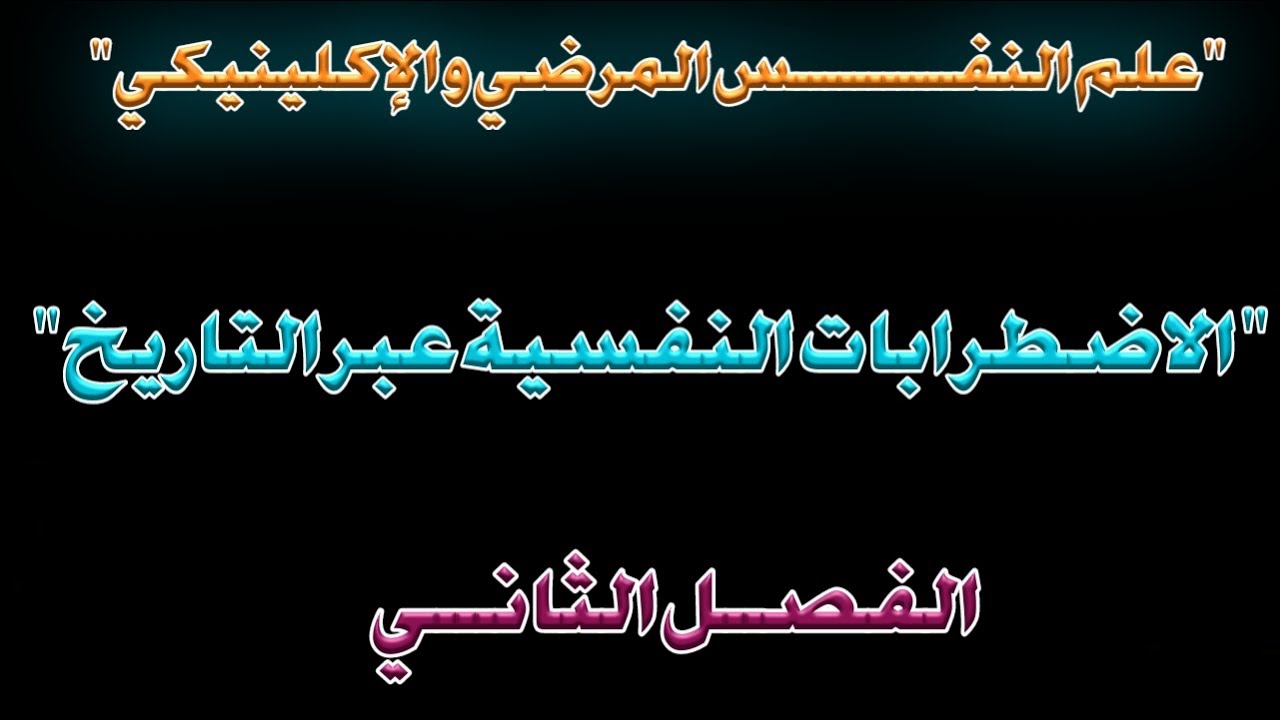 الاضطرابات النفسية عبر التاريخ |علم النفس الإكلينيكي والمرضي |الفصل الثاني |شعبة علم النفس.