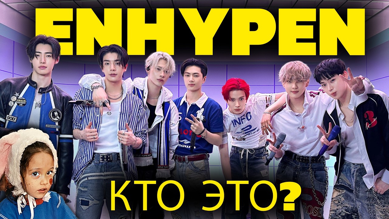 Кто такие ENHYPEN? Невероятная история от I LAND до мировой сцены! 🔥✨ #enhypen