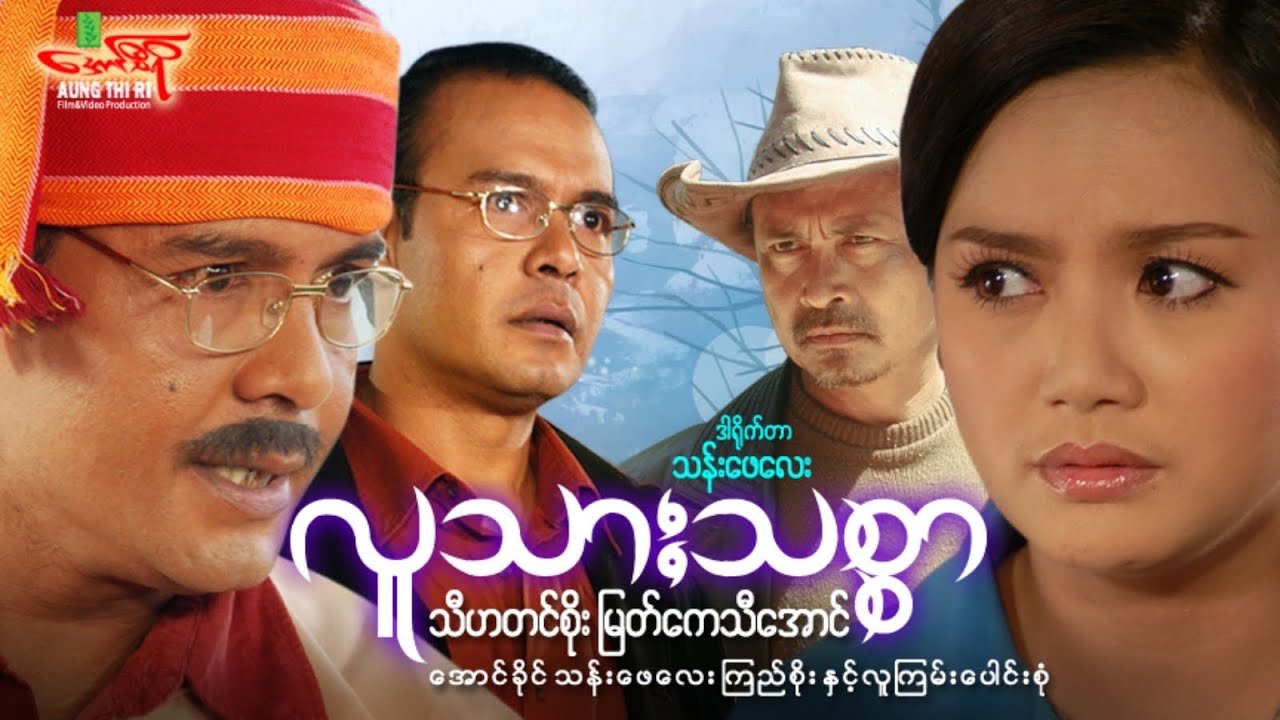 လူသားသစ္စာ (အက်ရှင်) သီဟတင်စိုး မြတ်ကေသီအောင် - Myanmar Movie ၊ မြန်မာဇာတ်ကား