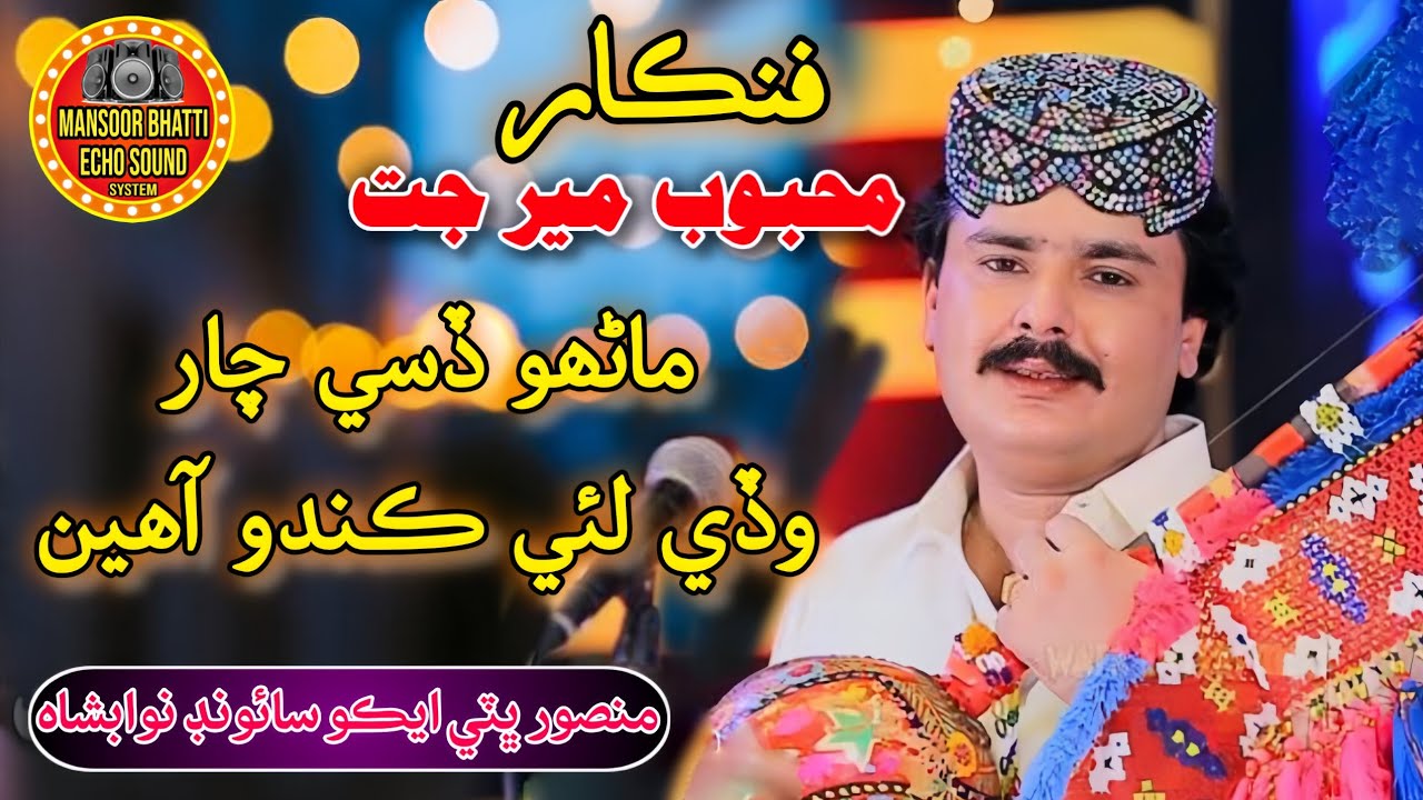 Wadi Lai Kando Aahen || Single Mahboob Mir Jat || Mansoor bhatti Echo Sound Nawabshah 