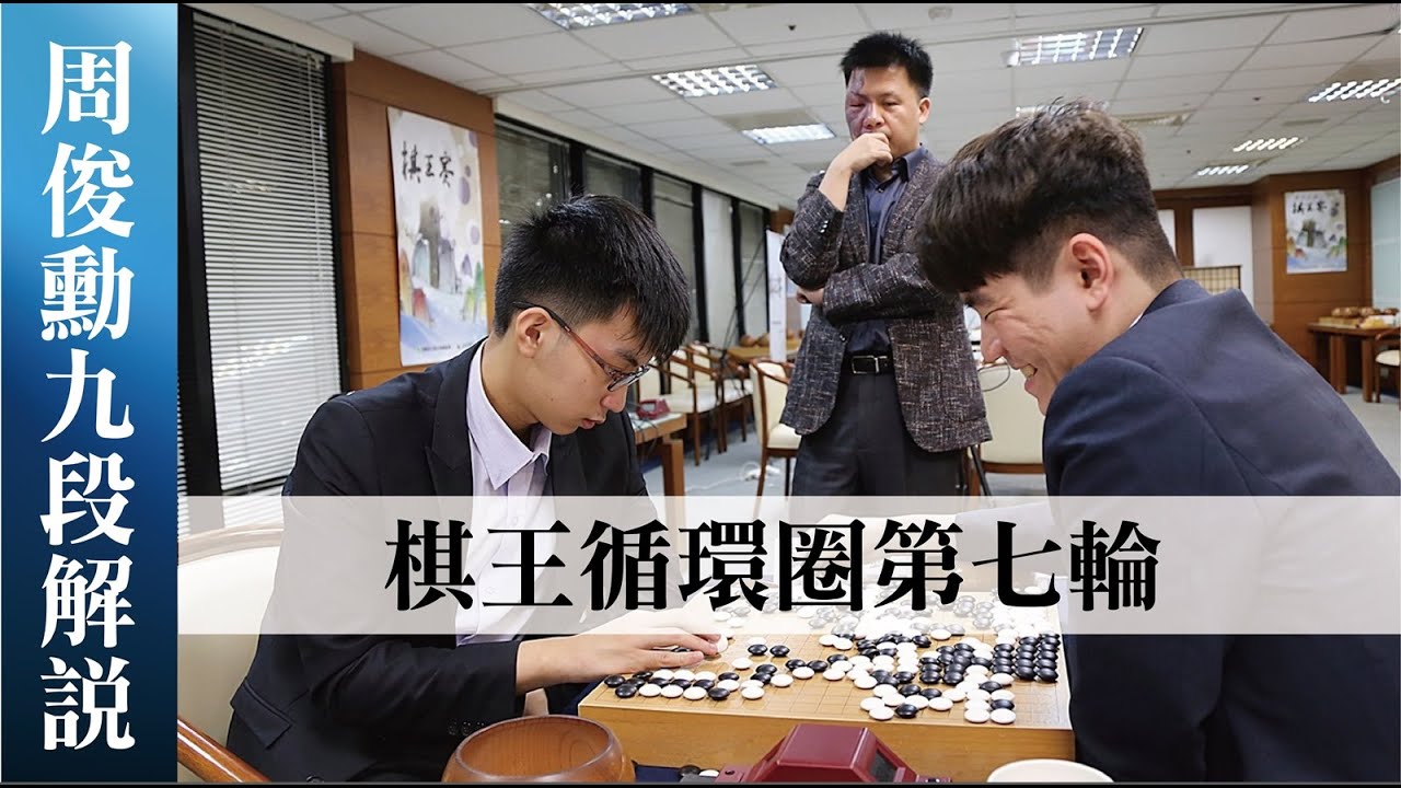【極速完整版解說】 許皓鋐七戰全勝獲得棋王挑戰權！紅面棋王周俊勳獨家解說!