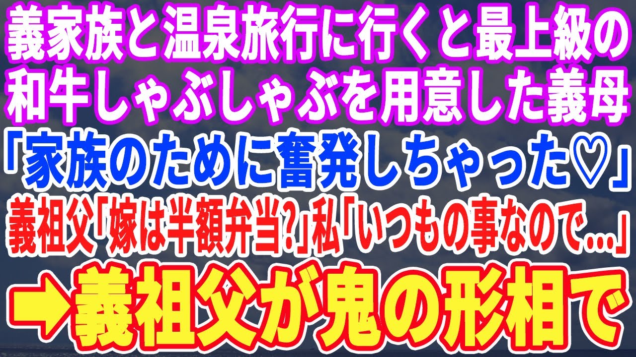 【スカッとする話】義実家と年越し温泉旅行に行くと最上級の和牛しゃぶしゃぶを用意した姑「家族だけで食べましょｗ」義祖父「嫁は半額弁当？」私「いつもの事なので」→直後、義祖父が鬼の形相で…