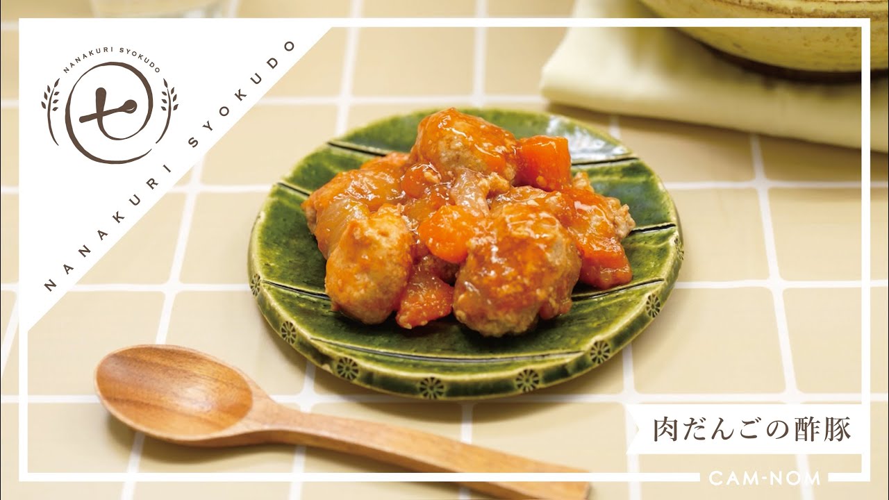 【嚥下食】揚げない！もちふわ肉だんご！『肉だんごの酢豚』