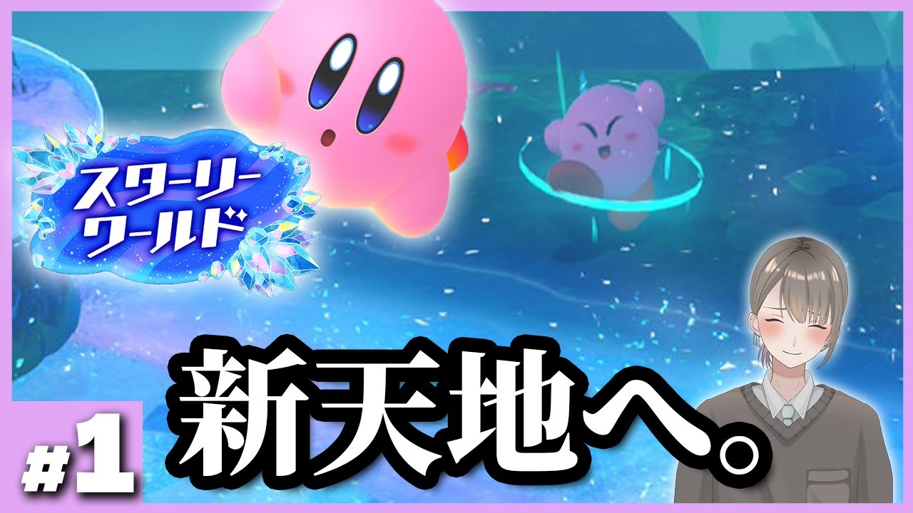 #1【Switch2】画質エグすぎ!? 新エリア+高難易度「スターリーワールド」へアクション下手が完全初見で挑む！【星のカービィ ディスカバリー/千草げんじ】