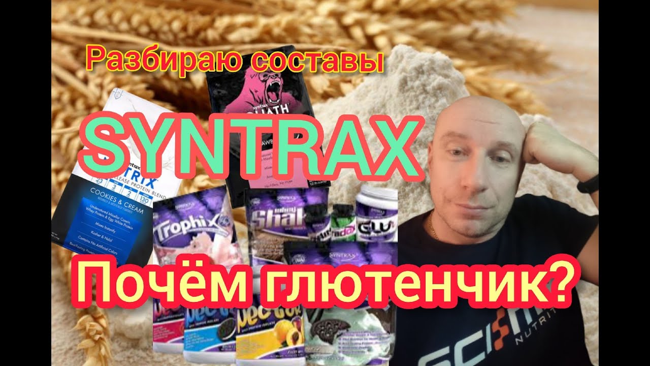 Как бодяжит SYNTRAX?  Пептиды глютамина что это на самом деле?