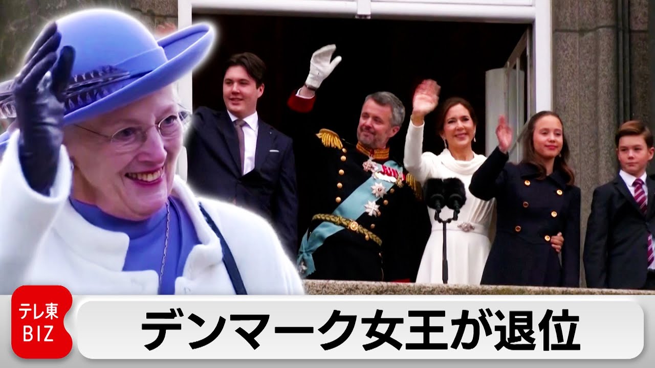 デンマーク女王マルグレーテ2世退位　皇太子がフレデリック10世として即位（2024年1月15日）