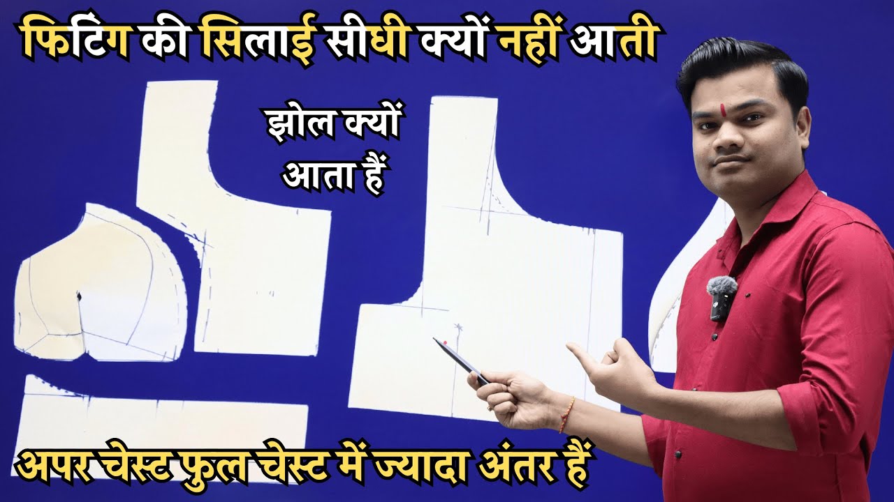 ब्लाउज में फिटिंग की सिलाई सीधी क्यों नहीं आती और आर्महोल में झोल क्यों आता हैं जानिए इस वीडियो से |