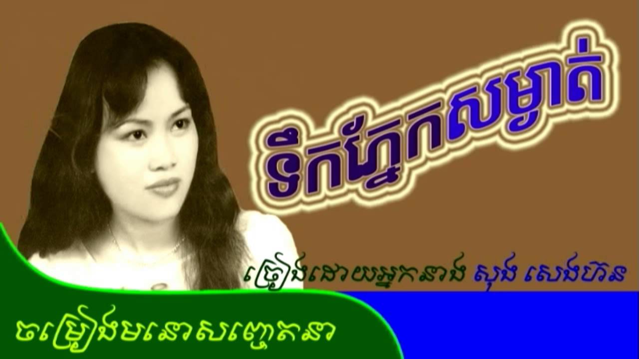 ទឹកភ្នែកសម្ងាត់ ឬ ខ្នើយប៉ាក់ ច្រៀងដោយអ្នកនាង សុង សេងហ៊ន