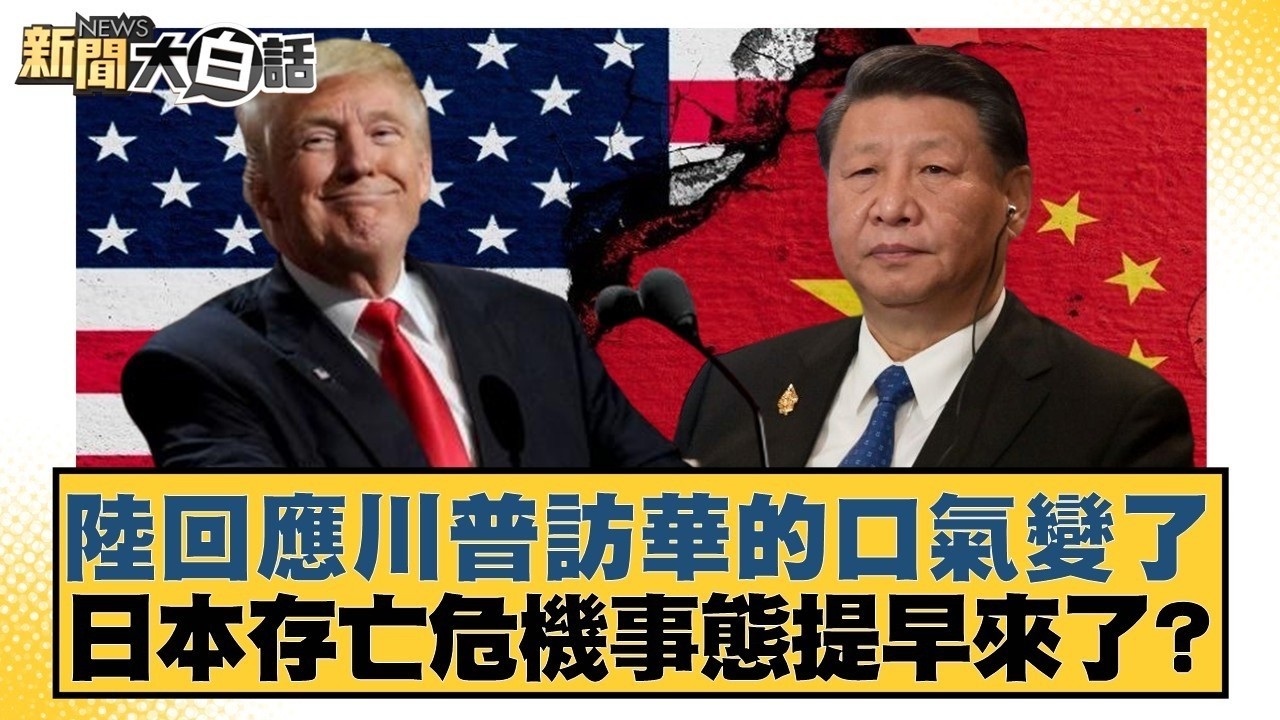 陸回應川普訪華的口氣變了 日本存亡危機事態提早來了?【#TVBS財經 X #新聞大白話】20260303-12｜#賴岳謙 #林郁方 #方恩格