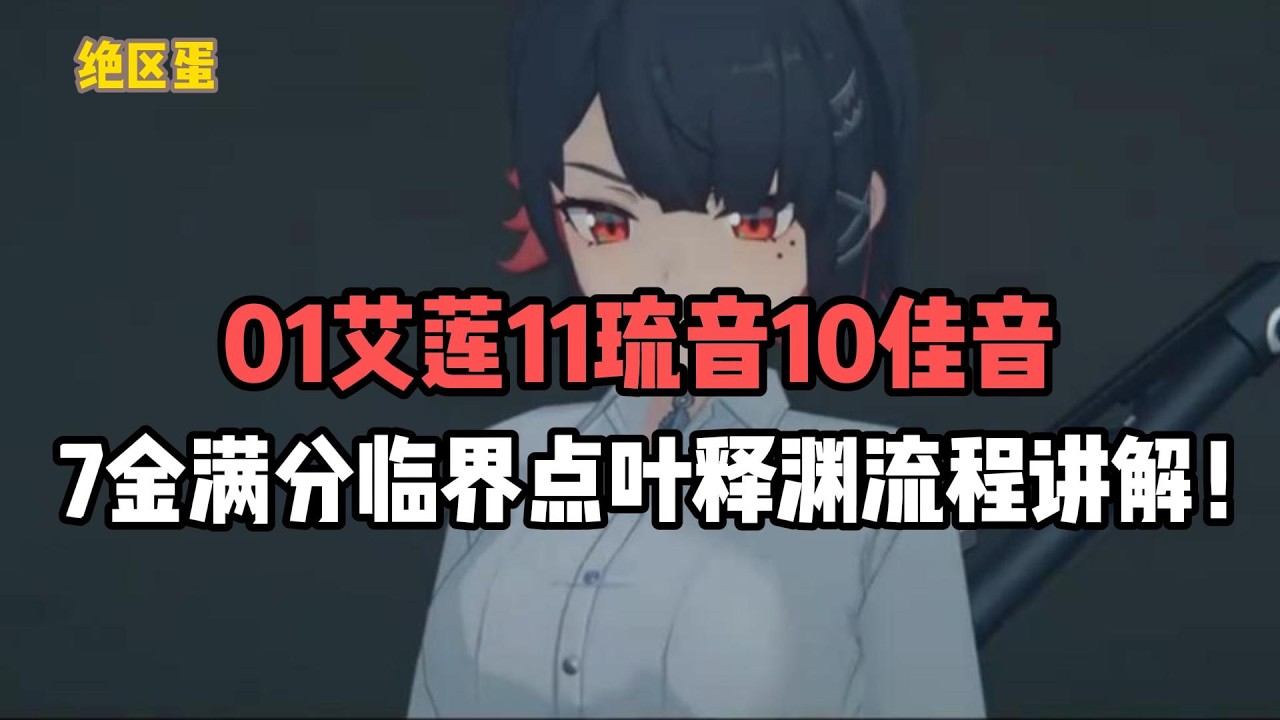 本期给大家带来的是01艾莲、11琉音、10佳音，7金满分临界大师兄的流程讲解！#絕區零 #遊戲 #遊戲解說