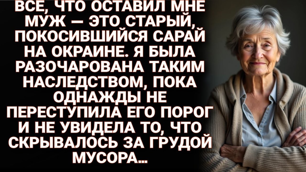 В наследство от мужа мне достался лишь ветхий сарай, но, зайдя внутрь, я потеряла дар речи…