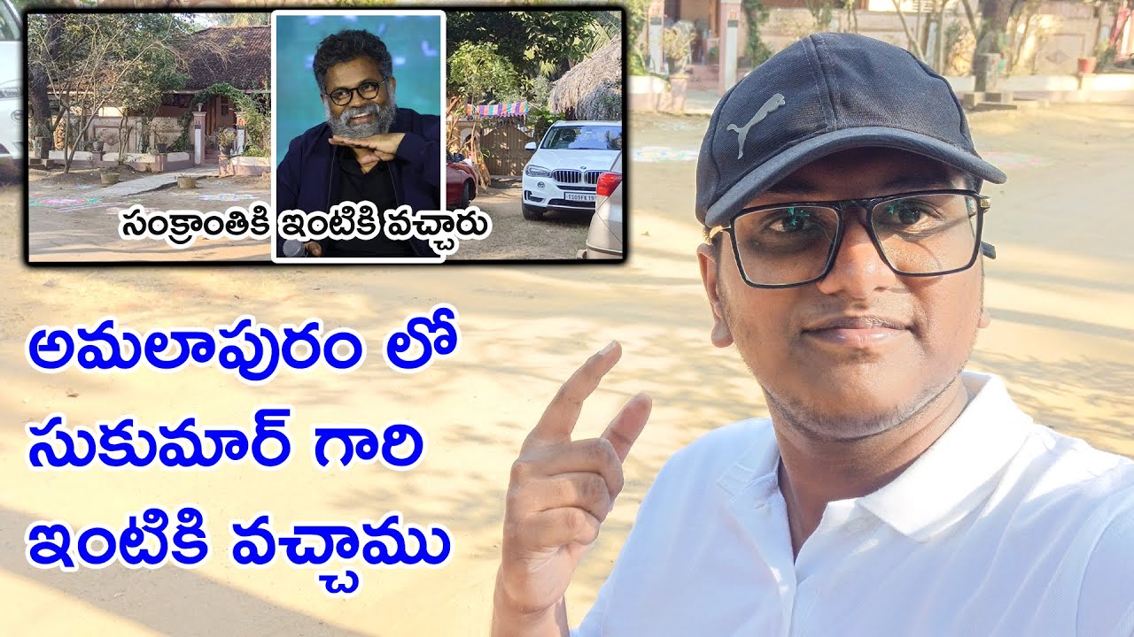 Sukumar House Hunt Amalapuram | సంక్రాంతికి ఇంటికి వచ్చారు #sukumar #amalapuram #godavariabbai