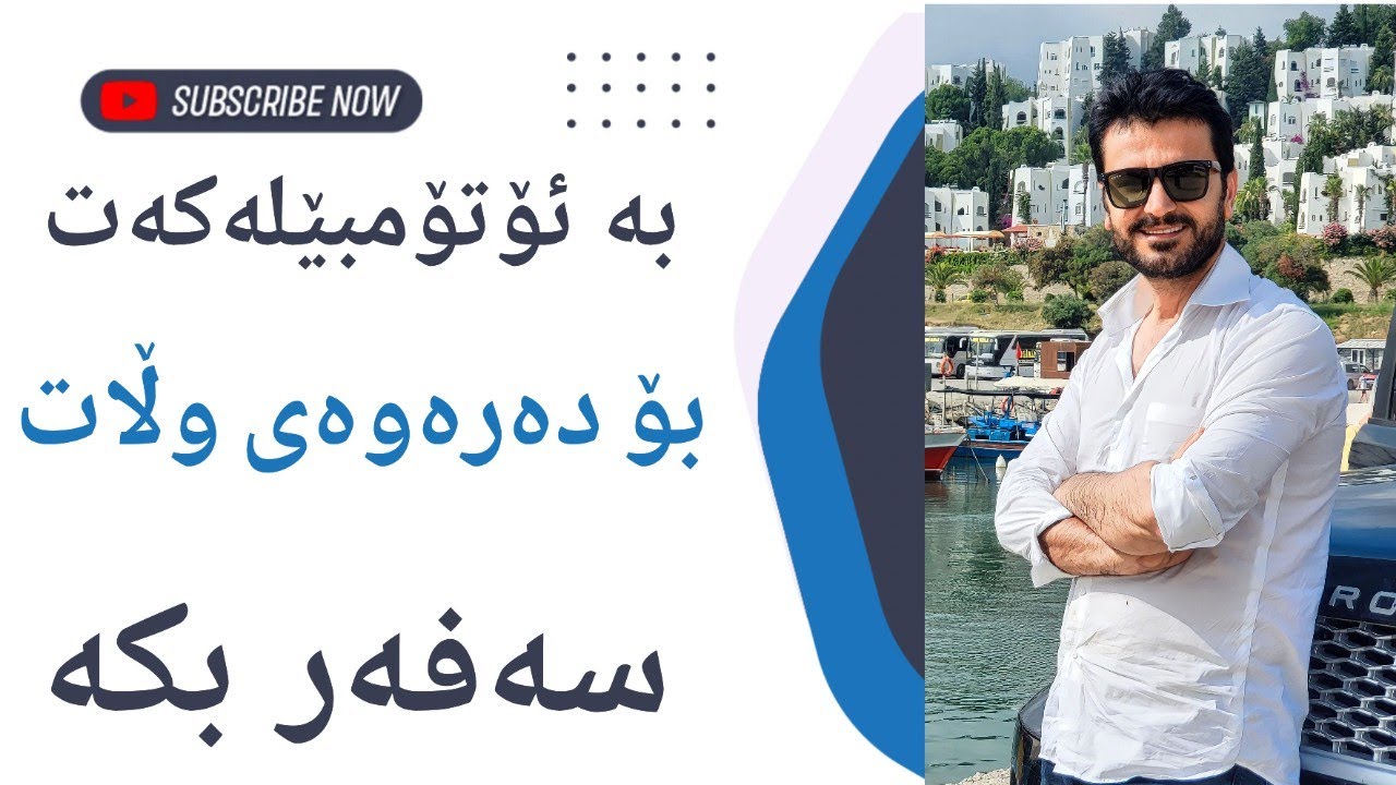 چۆن بە ئۆتۆمبێلەکەت گەشتی وڵاتانی جیهان دەکەیت