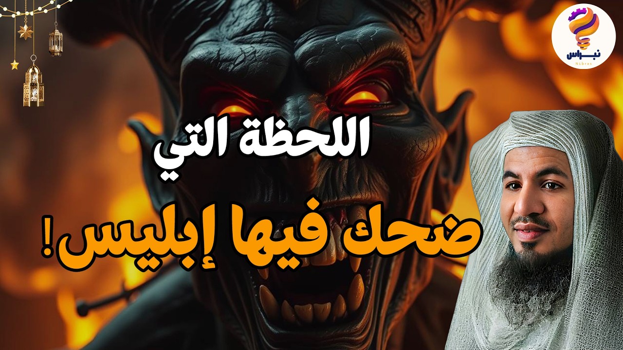 😈 عندما يضحك إبليس!! 🔥 أخطر اللحظات التي ينتصر فيها الشيطان على الإنسان | الشيخ محمد الشنقيطي ✨