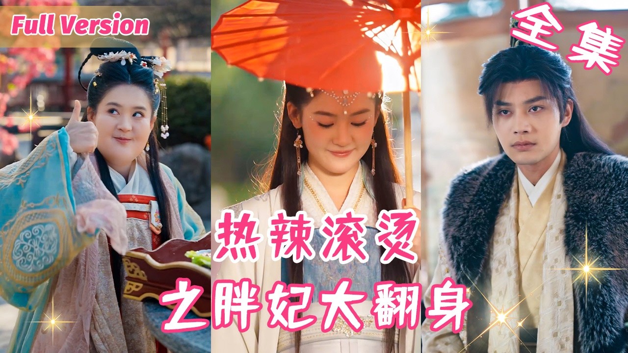 【翟一瑩💕柳甯】女孩加班猝死，穿越成不受寵的200斤醜王妃，為不被休棄狂減100斤，一月後參加賞花宴瘦成絕世美女，王爺眼都看直了！ #短劇全集 #甜寵 #閃婚 #霸道總裁