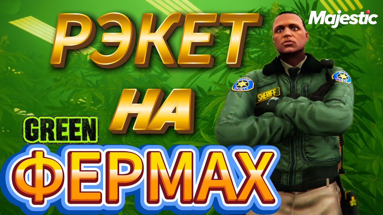 КРЫШУЕМ ФЕРМЕРОВ и НАБИВАЕМ КАРМАНЫ ДЕНЬГАМИ В ГТА 5 РП / MAJESTIC RP
