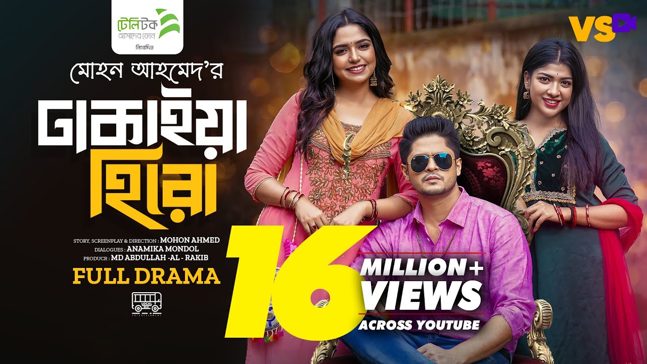 ঢাকাইয়া হিরো | Dhakaiya Hero | Niloy Alamgir | J S Heme | Sarika Sabah | Bangla New Natok 2024