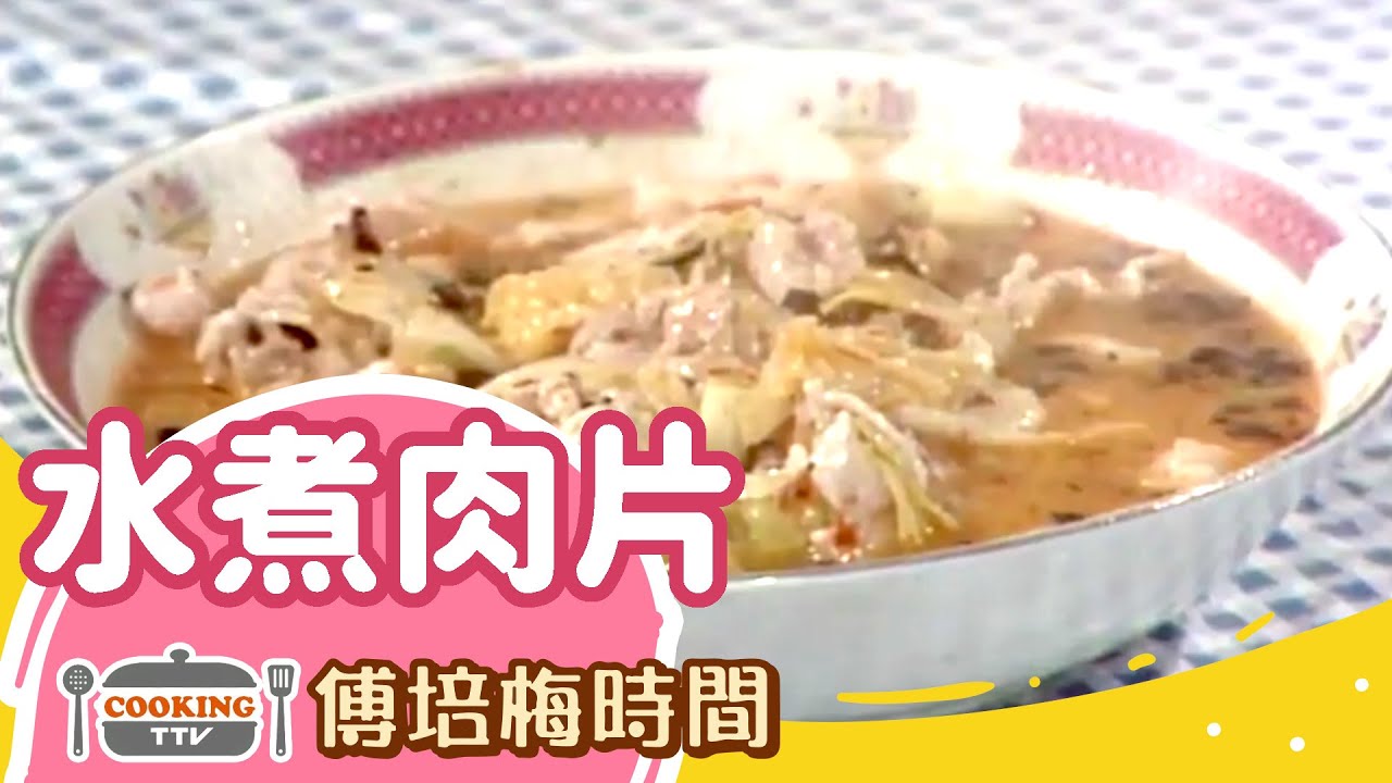 傅培梅時間 -水煮肉片