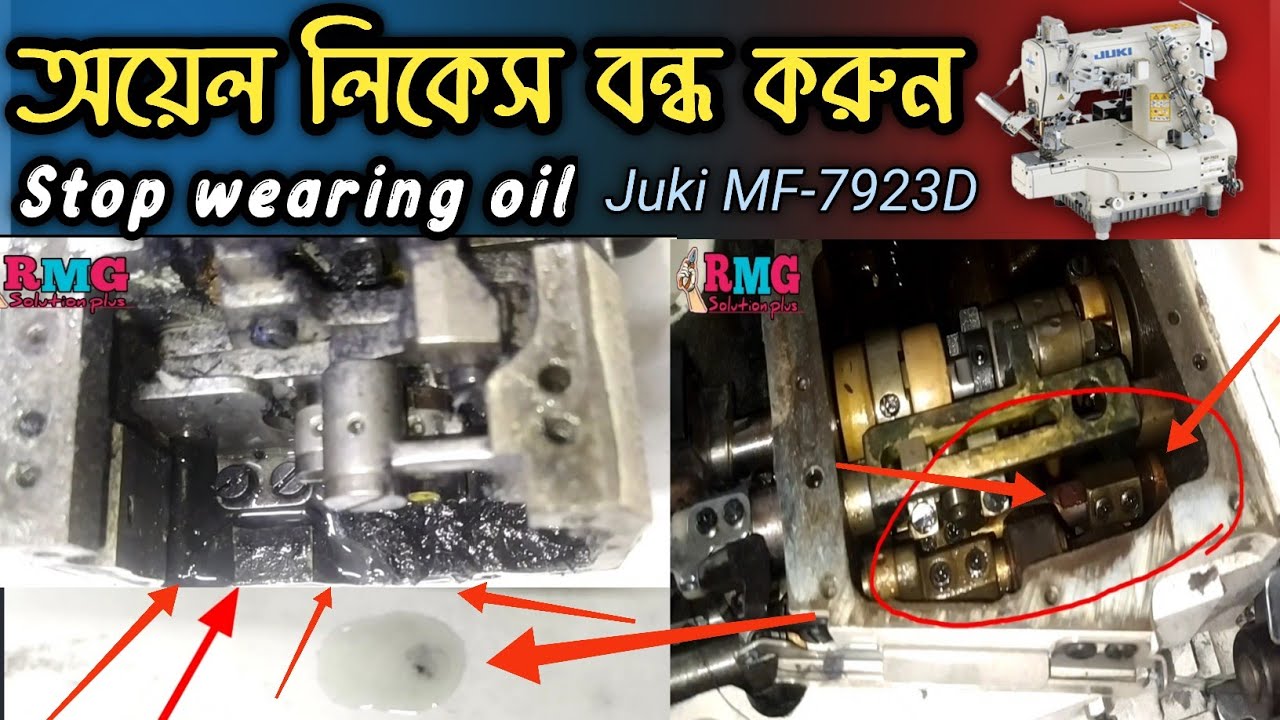 অয়েল লিকেস বন্ধ করুন Stop oil leaks Juki MF-7923D sewing machine