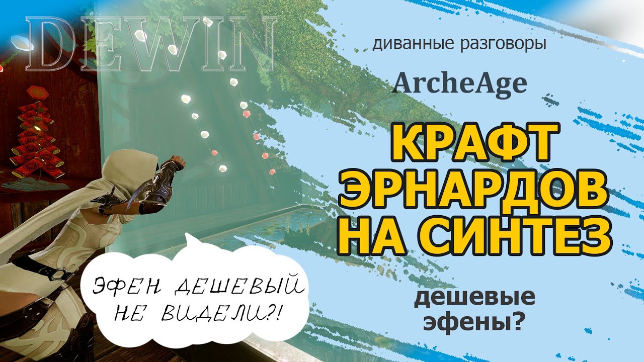 Archeage: Крафт эрнардов сейчас. Немного о синтезе эфенов