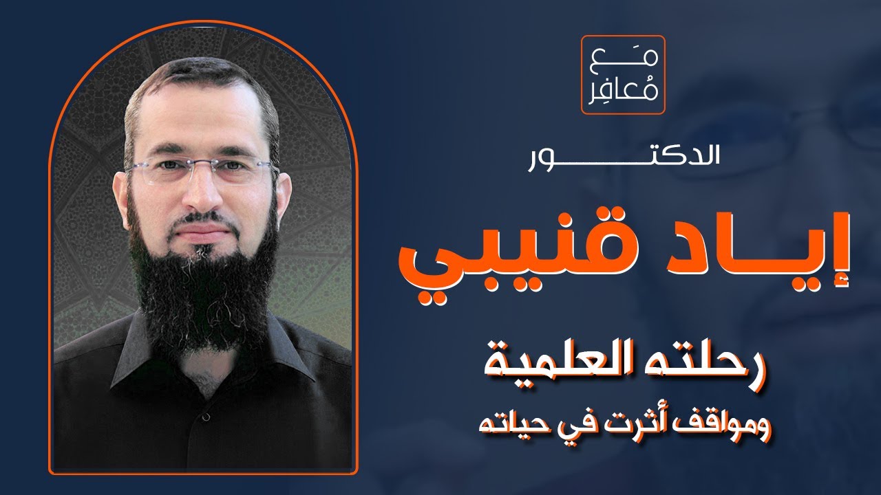 لقاء مباشر مميز مع أ.د اياد قنيبي يحدثنا فيه عن رحلته العلمية و مواقف اثرت في حياته