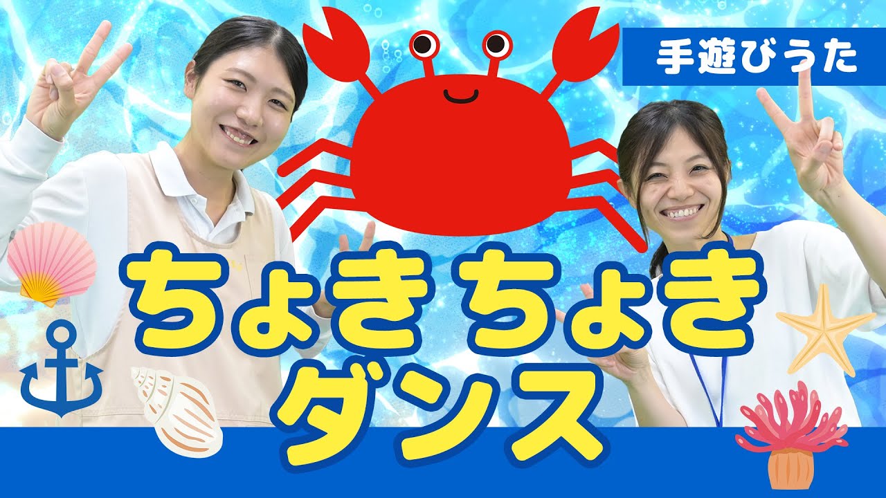 ちょきちょきダンス＿ぽかぽか保育園