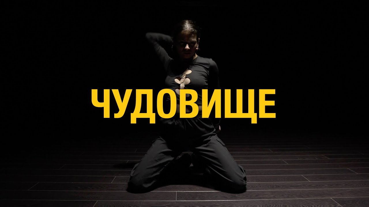 АИГЕЛ – Чудовище | Frame up Strip by Настя Гайс