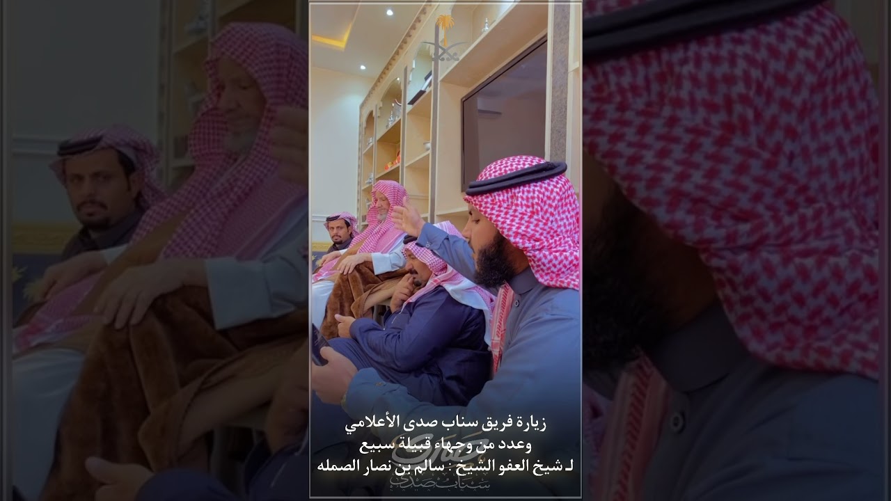 زيارة فريق سناب صدى الاعلامي وعدد من وجهاء قبيلة سبيع لـ شيخ العفو الشيخ : سالم بن نصار الصمله