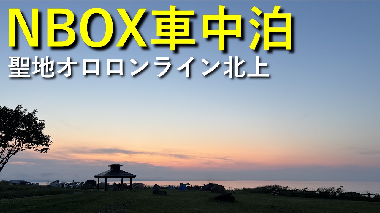 【2025年北海道 車中泊の旅 Part.9】士別市～留萌市～道の駅 ☆ロマン街道しょさんべつ