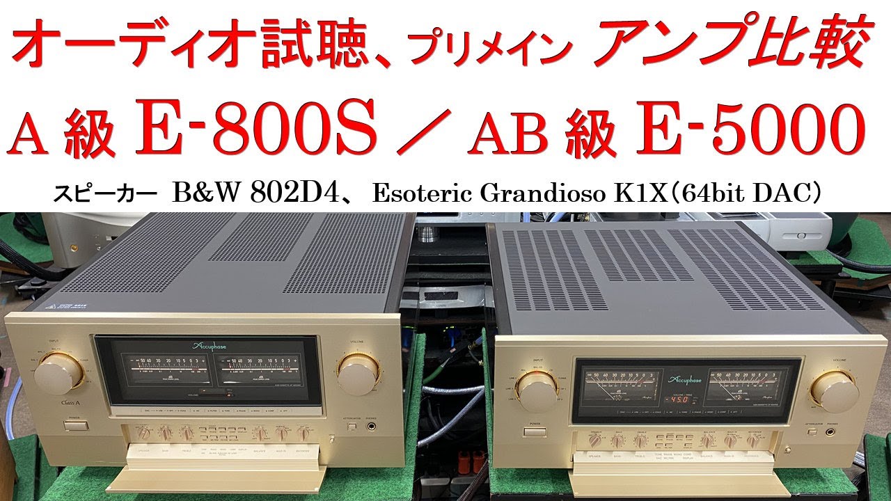 オーディオ試聴、Accuphase 純A級 E-800S／AB級 E-5000 アンプ比較、スピーカー B&W 802D4