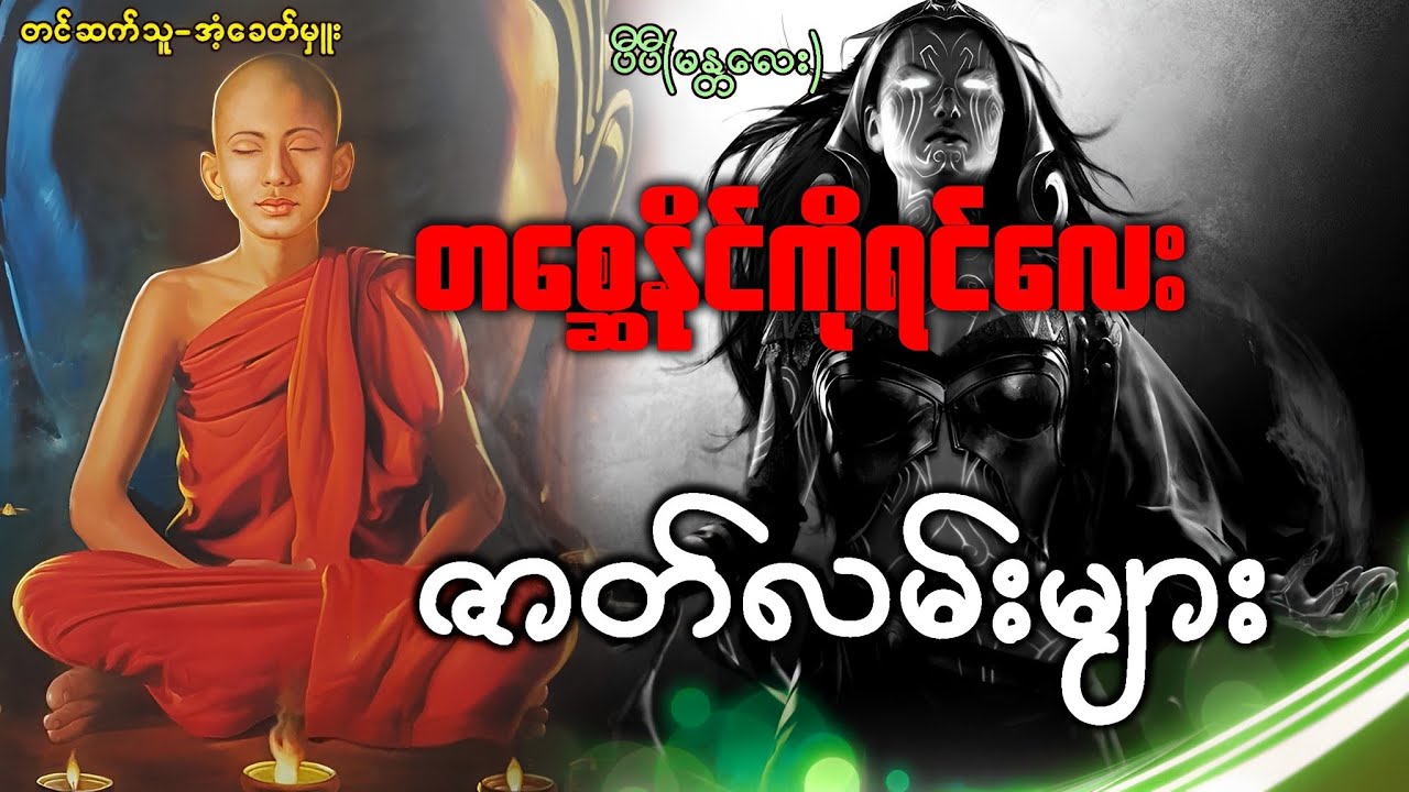 တစ္ဆေနိုင်ကိုရင်လေး (ဇာတ်လမ်းများ)