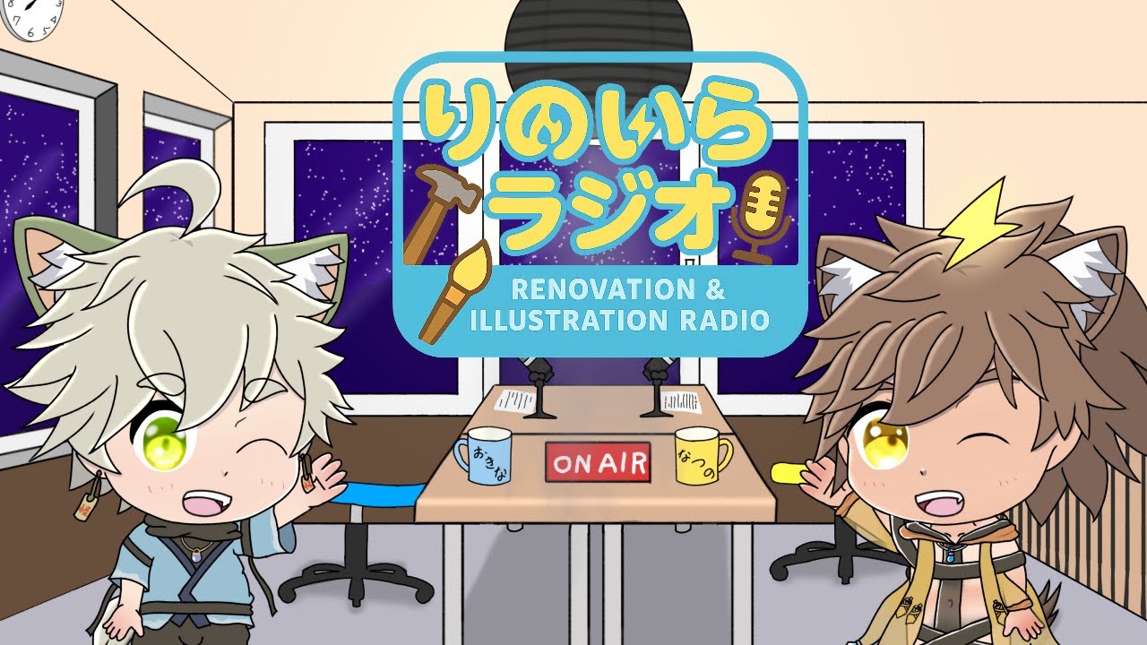 【りのいらラジオ】週刊りのいらラジオ！3月突入！　＃60【祭夜なつの / 初汰翁】