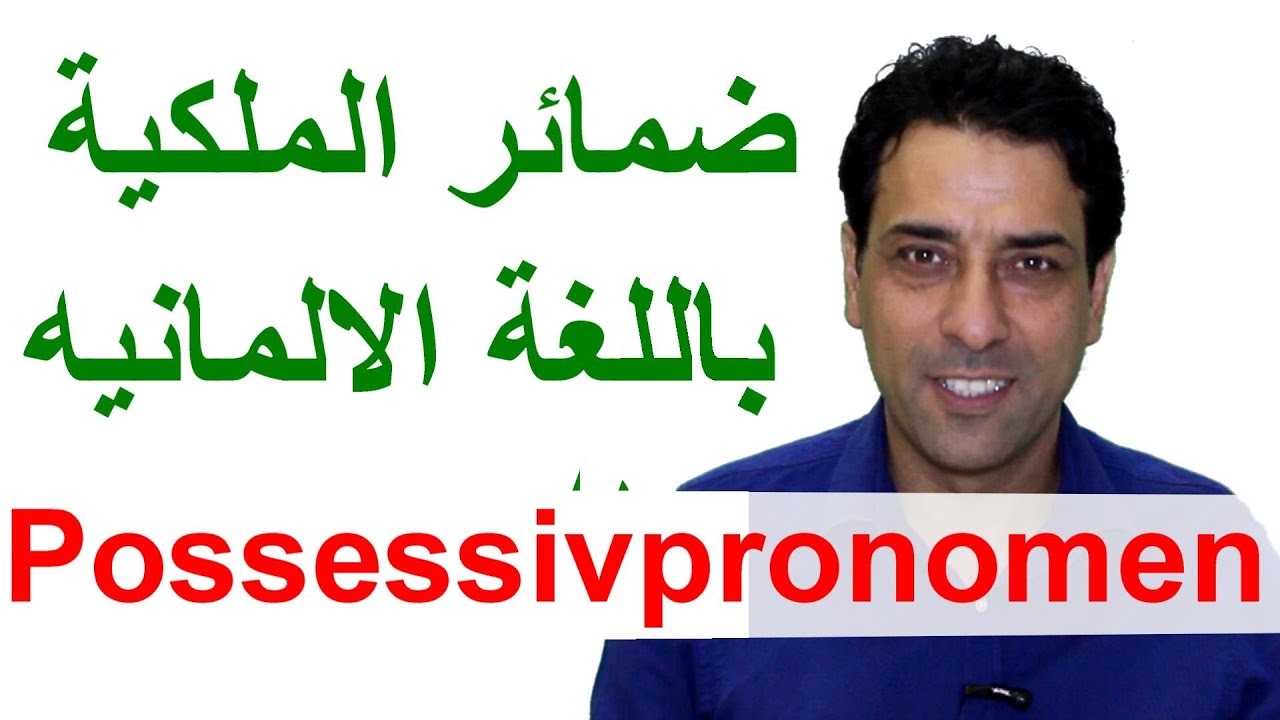 Possessivpronomen   ضمائر الملكية باللغة الالمانيه مع الحالات الاربعة