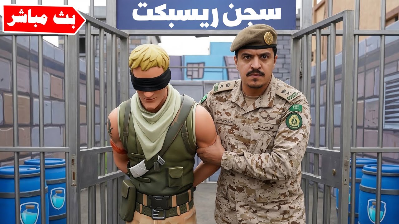 فورتنايت بث مباشر بدأت الحرب ضد اليتيوبرز وانضمام عصابة جديدة 🔥