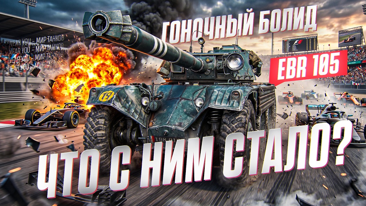 ГОНОЧНЫЙ БОЛИД В ТАНКАХ?! EBR 105 - ЧТО С НИМ СТАЛО В 2026?