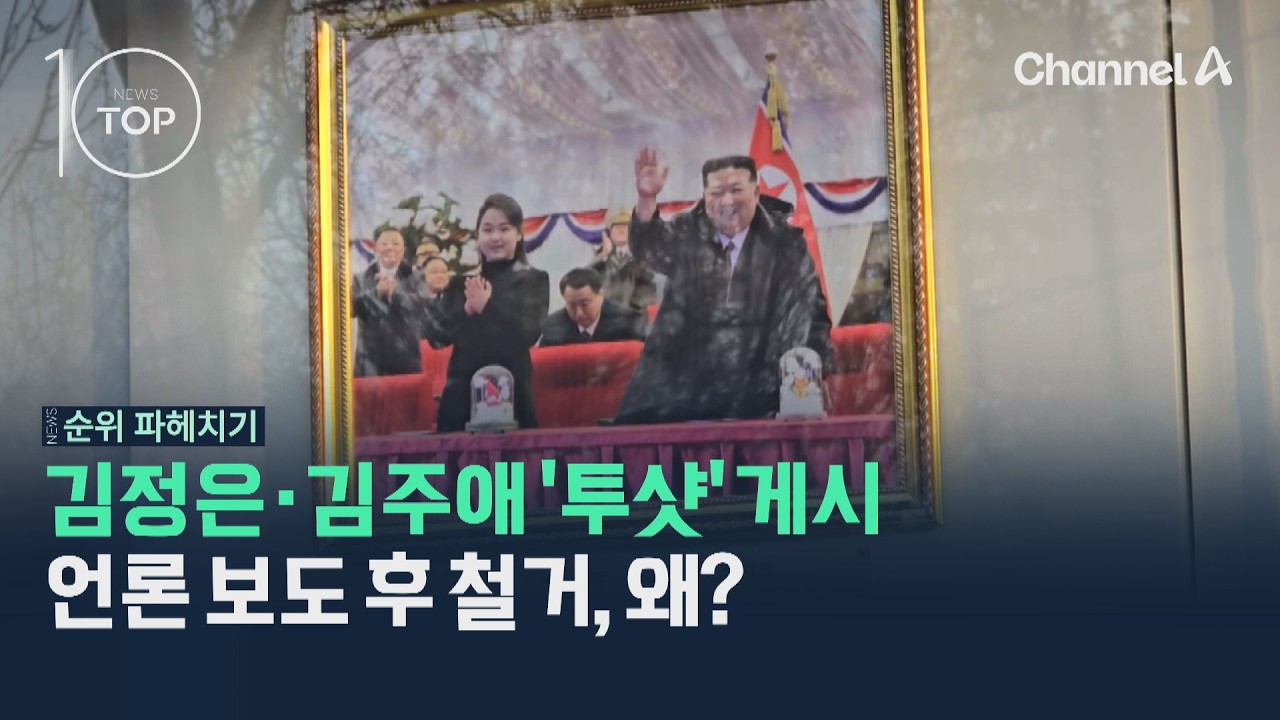 김정은·김주애 '투샷' 게시 언론 보도 후 철거, 왜? / 채널A / 뉴스TOP10